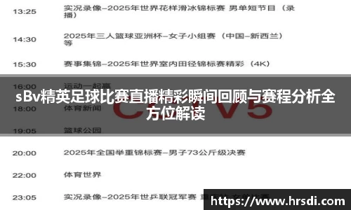 sBv精英足球比赛直播精彩瞬间回顾与赛程分析全方位解读