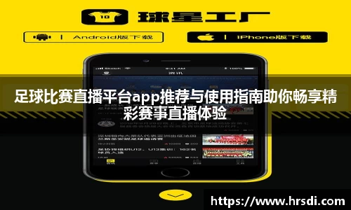 足球比赛直播平台app推荐与使用指南助你畅享精彩赛事直播体验