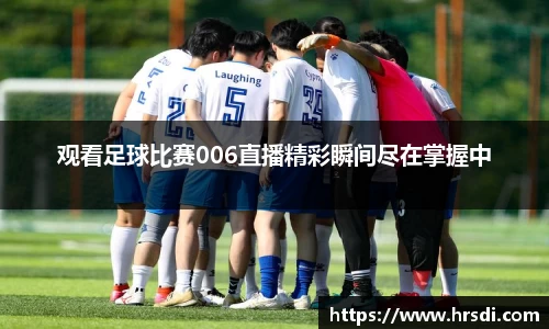 观看足球比赛006直播精彩瞬间尽在掌握中