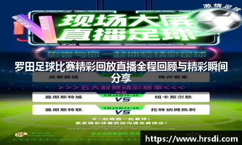 罗田足球比赛精彩回放直播全程回顾与精彩瞬间分享