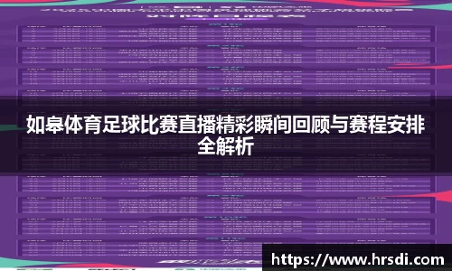 如皋体育足球比赛直播精彩瞬间回顾与赛程安排全解析