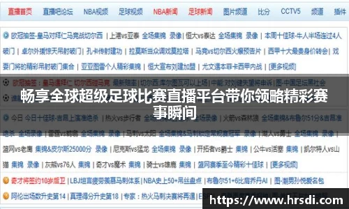 畅享全球超级足球比赛直播平台带你领略精彩赛事瞬间
