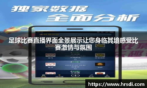 足球比赛直播界面全景展示让您身临其境感受比赛激情与氛围