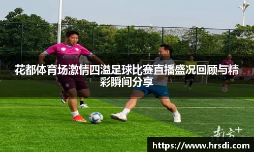 花都体育场激情四溢足球比赛直播盛况回顾与精彩瞬间分享