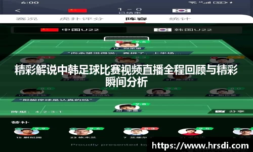 精彩解说中韩足球比赛视频直播全程回顾与精彩瞬间分析