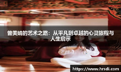 曾美娟的艺术之路：从平凡到卓越的心灵旅程与人生启示