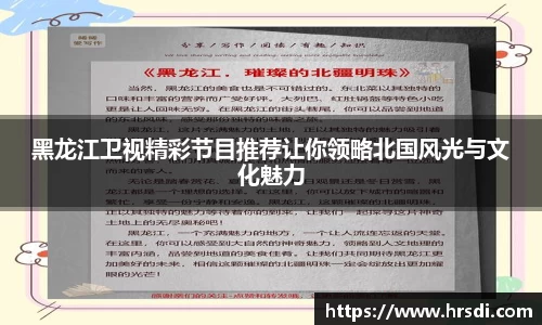 黑龙江卫视精彩节目推荐让你领略北国风光与文化魅力