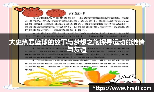 大史热爱篮球的故事与梦想之旅探寻运动的激情与友谊