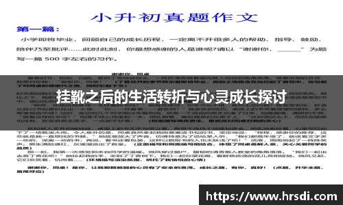 挂靴之后的生活转折与心灵成长探讨