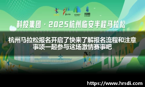 杭州马拉松报名开启了快来了解报名流程和注意事项一起参与这场激情赛事吧