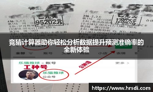 竞猜计算器助你轻松分析数据提升预测准确率的全新体验