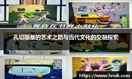 孔切斯基的艺术之路与当代文化的交融探索