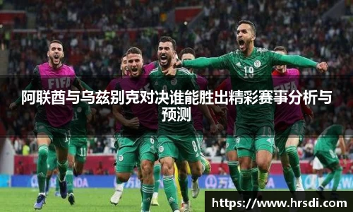 阿联酋与乌兹别克对决谁能胜出精彩赛事分析与预测