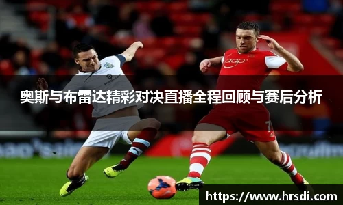 奥斯与布雷达精彩对决直播全程回顾与赛后分析