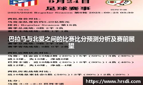 巴拉马与北爱之间的比赛比分预测分析及赛前展望